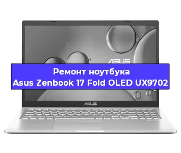 Замена материнской платы на ноутбуке Asus Zenbook 17 Fold OLED UX9702 в Краснодаре